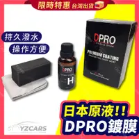 在飛比找蝦皮購物優惠-【桃園現貨】日本原液DPRO 高硬度鍍晶膜🔥汽車漆面 汽車鍍