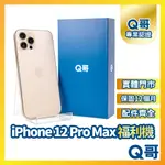 【Q哥】 IPHONE 12 PRO MAX 二手機 一年保固 福利機 中古機 128G 256G Q哥手機維修專家