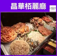 在飛比找Yahoo!奇摩拍賣優惠-【展覽優惠券】台北 晶華酒店 栢麗廳 餐券 平日午餐