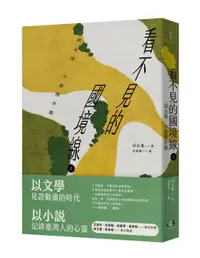 在飛比找誠品線上優惠-看不見的國境線 上: 邱永漢小說傑作選