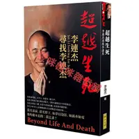 在飛比找蝦皮購物優惠-超越生死：李連杰尋找李連杰