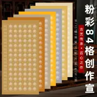 在飛比找樂天市場購物網優惠-四尺整張粉彩84格56格120格瓦當方格紙半生半熟仿古宣紙毛