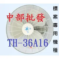 在飛比找蝦皮購物優惠-免運TH-36A16節能標章 金讚牌 16吋 360度自動旋