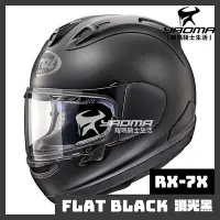 在飛比找Yahoo!奇摩拍賣優惠-【預訂】Arai 安全帽 RX-7X 素色 消光黑 霧面 進