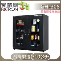 在飛比找PChome24h購物優惠-【寶藏閣】GH-308全自動電子防潮箱