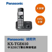 在飛比找蝦皮購物優惠-Panasonic KX-TGE610 中文DECT數位無線