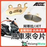 【現貨免運附發票】MMBCU JETS JBUBU JET SL 4MICA DRG 來令片 煞車皮 機車煞車皮