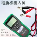 550-BA+S 電瓶檢測大師第4代(12V專用/免CCA演算法)