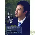 費玉清 / 回想曲 青青校樹