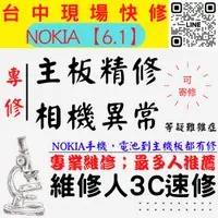 在飛比找蝦皮購物優惠-【台中NOKIA手機維修】6.1/主板專修/手機不開機/鏡頭