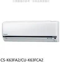 在飛比找蝦皮商城優惠-國際牌【CS-K63FA2/CU-K63FCA2】變頻分離式