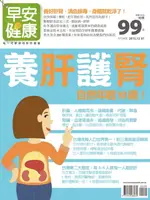 【電子書】早安健康 2015/12.01月 養肝護腎