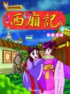 西廂記 上: 隔牆傳情 (附VCD)