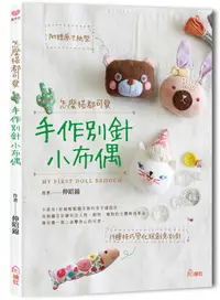 在飛比找誠品線上優惠-怎麼搭都可愛! 手作別針小布偶