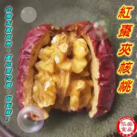 在飛比找蝦皮商城優惠-【弘森食品行】紅棗夾核桃(甘甜美味)