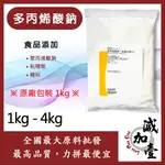 減加壹 多丙烯酸鈉 1KG 4KG 食品添加 聚丙烯酸鈉 粘稠劑 糊料 食品級