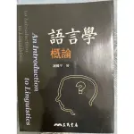 語言學概論BY謝國平