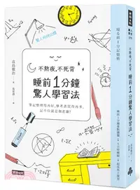 在飛比找三民網路書店優惠-不熬夜，不死背，睡前1分鐘驚人學習法