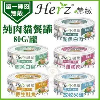 在飛比找Yahoo!奇摩拍賣優惠-【單罐】Herz赫緻《單一純肉無穀貓餐罐》80G/罐 五種口