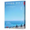 單車環島, 停不了: 台灣、四國、琵琶湖、能登半島…… eslite誠品