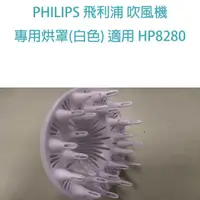 在飛比找蝦皮購物優惠-PHILIPS 飛利浦 吹風機 專用烘罩(白色) 適用 HP
