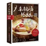 【陽光書屋】廣東老火靚湯精緻粵菜1688 粵菜食譜大全 廣東煲湯養生湯傢常菜譜