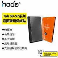 在飛比找蝦皮商城優惠-hoda Samsung Tab S9/S8/S7 + Ul