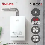【SAKURA 櫻花】16L四季溫智能恆溫熱水器DH1637F(LPG/FE式 原廠安裝-官方)