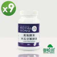 在飛比找momo購物網優惠-【御松田】鳳梨酵素+木瓜分解酵素膠囊-9瓶(60粒/瓶)