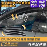 【汽車配件屋】 KIA SPORTAGE 專用 晴雨窗 實體店面 商品安裝 防小雨 遮陽 空氣流通 安全 晴雨擋 雨眉