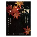 花間醉：古風熱縮片立體花卉飾品製作（簡體書）/梨花梨花開別離《人民郵電出版社》【三民網路書店】