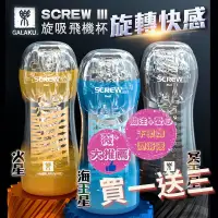 在飛比找蝦皮購物優惠-買一送三 GALAKU SCREW高旋轉旋吸飛機杯 旋吸杯 