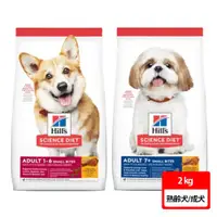 在飛比找ETMall東森購物網優惠-【Hills 希爾思】成犬/熟齡犬 小顆粒 2kg