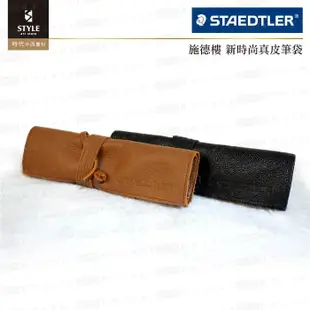 【時代中西畫材】德國STAEDTLER施德樓 新時尚 真牛皮 線捲筆袋 900LC 真皮筆袋 兩色可選