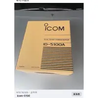 在飛比找蝦皮購物優惠-全新icom-ID5100A無線電