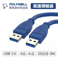 在飛比找樂天市場購物網優惠-POLYWELL USB3.0 Type-A 公對公 25公