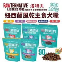 在飛比找蝦皮商城精選優惠-🍜貓三頓🍜RawTernative 洛特夫 紐西蘭風乾主食糧