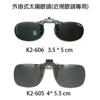 在飛比找蝦皮購物優惠-K2【台灣】外掛式太陽眼鏡/近視專用/偏光鏡片/抗UV400