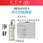 【紅不浪666】MEDAVITA 美達維&媚維達|淨化抑脂菁華100ML/抑脂平衡油脂|公司貨