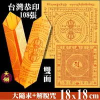 在飛比找蝦皮購物優惠-祭祖 108張 18x18cm雙面解脫咒 + 大隨求陀羅尼 