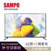 在飛比找陽信商店街優惠-【SAMPO 聲寶】65型4K低藍光UHD智慧聯網顯示器(E