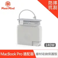 在飛比找PChome24h購物優惠-【Meet Mind】for MacBook Pro 原廠充