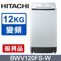 在飛比找PChome24h購物優惠-HITACHI日立 12公斤直立洗衣機BWV120FS-福利