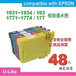 【U-like】台灣製造EPSON XP-225/XP-202/XP-422相容墨水匣177/1771~1774