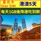 【星光卡-港澳上網卡5天每天1GB降速128K不限量】