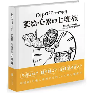7/30上市【ttbooks】CupOfTherapy畫給心累的上班族  《心累了，來抱抱吧》新作