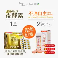 在飛比找樂天市場購物網優惠-Simply新普利薑黃Plus++夜酵素（80錠／盒）*1+