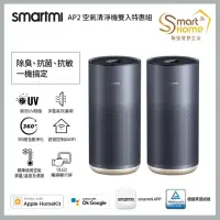 在飛比找momo購物網優惠-【smartmi 智米】2入組 AP2空氣清淨機(適用8-1