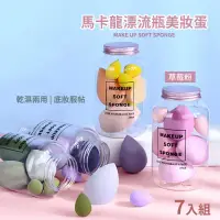 在飛比找momo購物網優惠-【美妝用品】馬卡龍漂流瓶美妝蛋-7入組(粉撲 彩妝蛋 化妝蛋