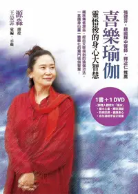 在飛比找誠品線上優惠-喜樂瑜伽: 靈悟後的身心大智慧 (附DVD)